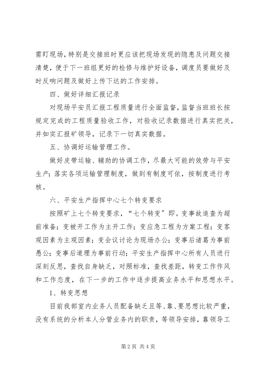 2023年安全生产指挥中心关于反思总结和七个转变要求新编.docx_第2页