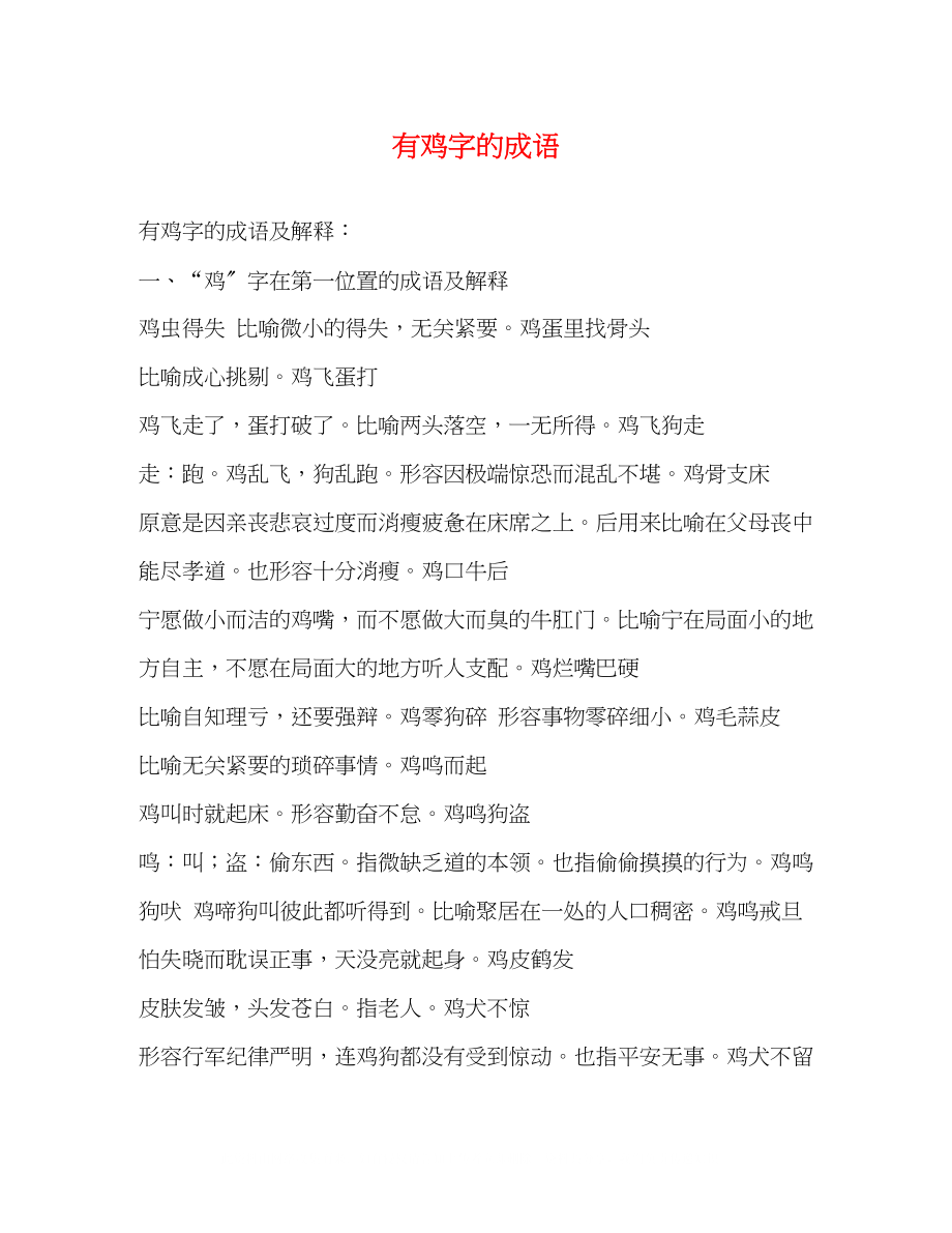 2023年有鸡字的成语.docx_第1页