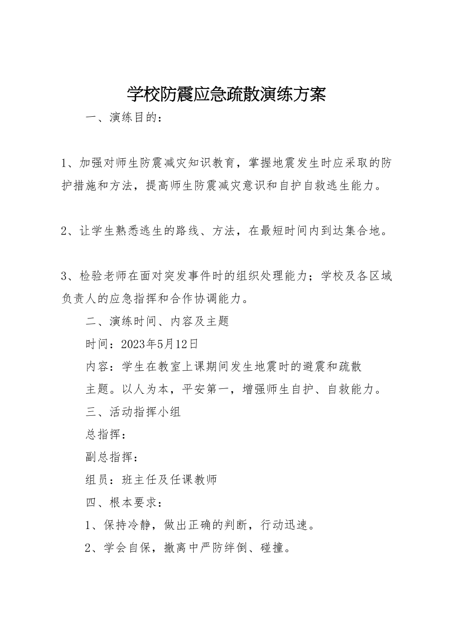 2023年学校防震应急疏散演练方案 .doc_第1页