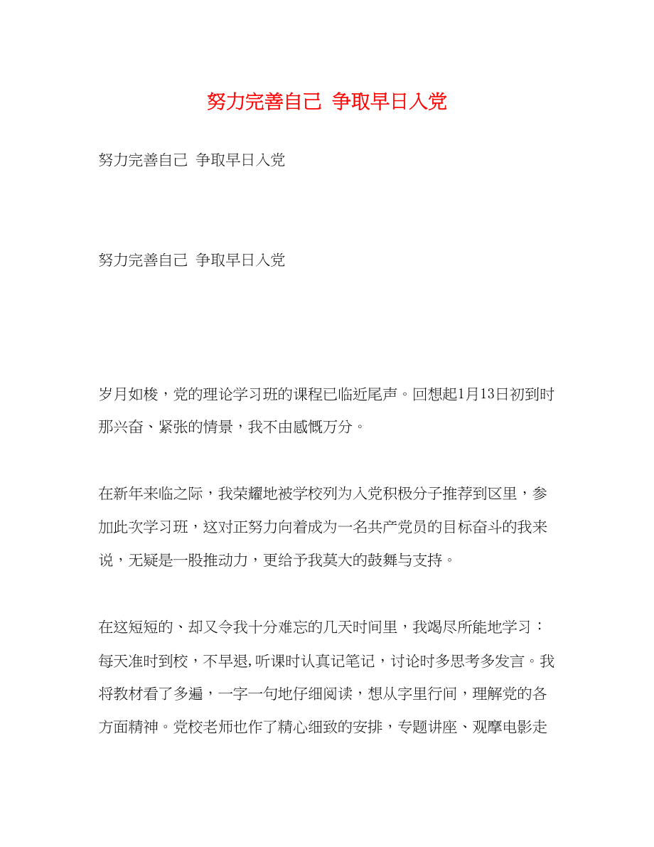 2023年努力完善自己 争取早日入党.docx_第1页