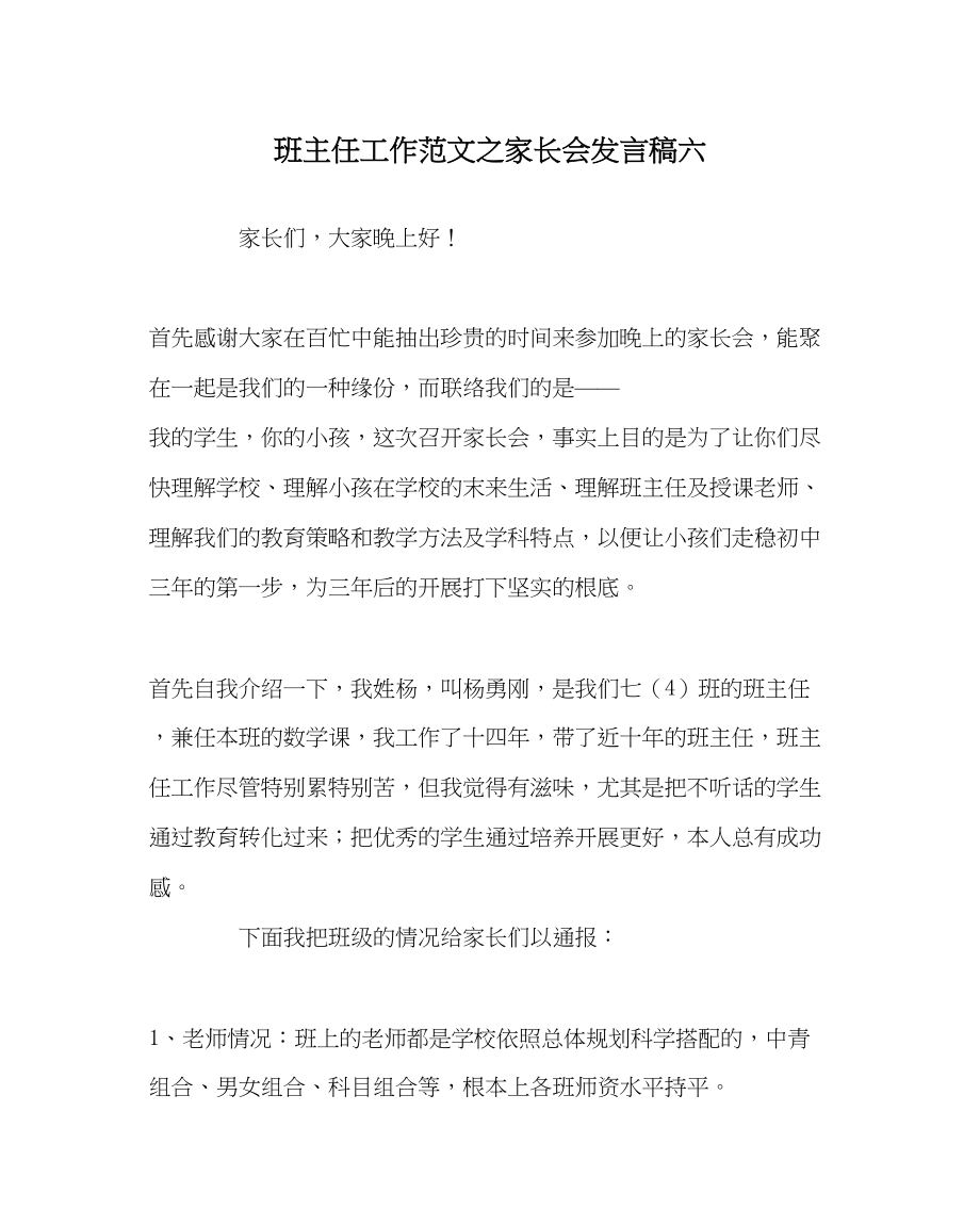 2023年班主任工作家长会发言稿六.docx_第1页