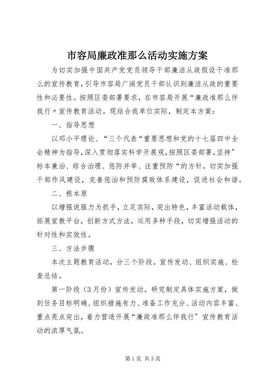 2023年市容局廉政准则活动实施方案.docx_第1页