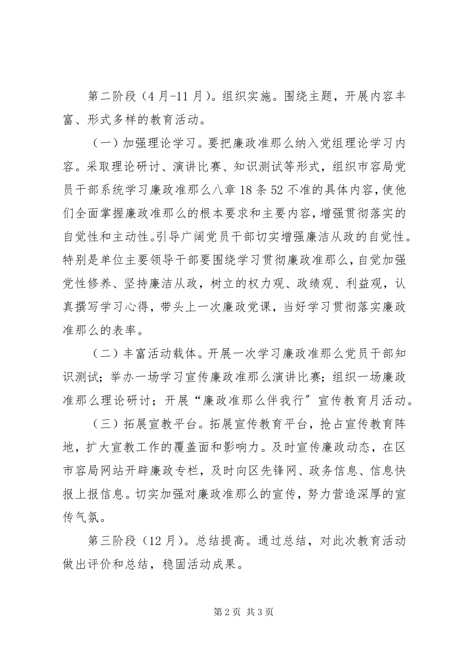 2023年市容局廉政准则活动实施方案.docx_第2页