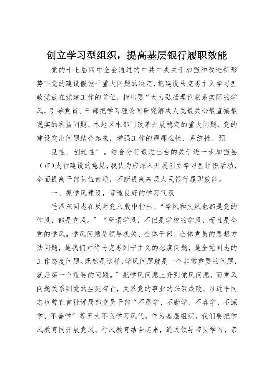 2023年创建学习型组织提高基层银行履职效能.docx_第1页