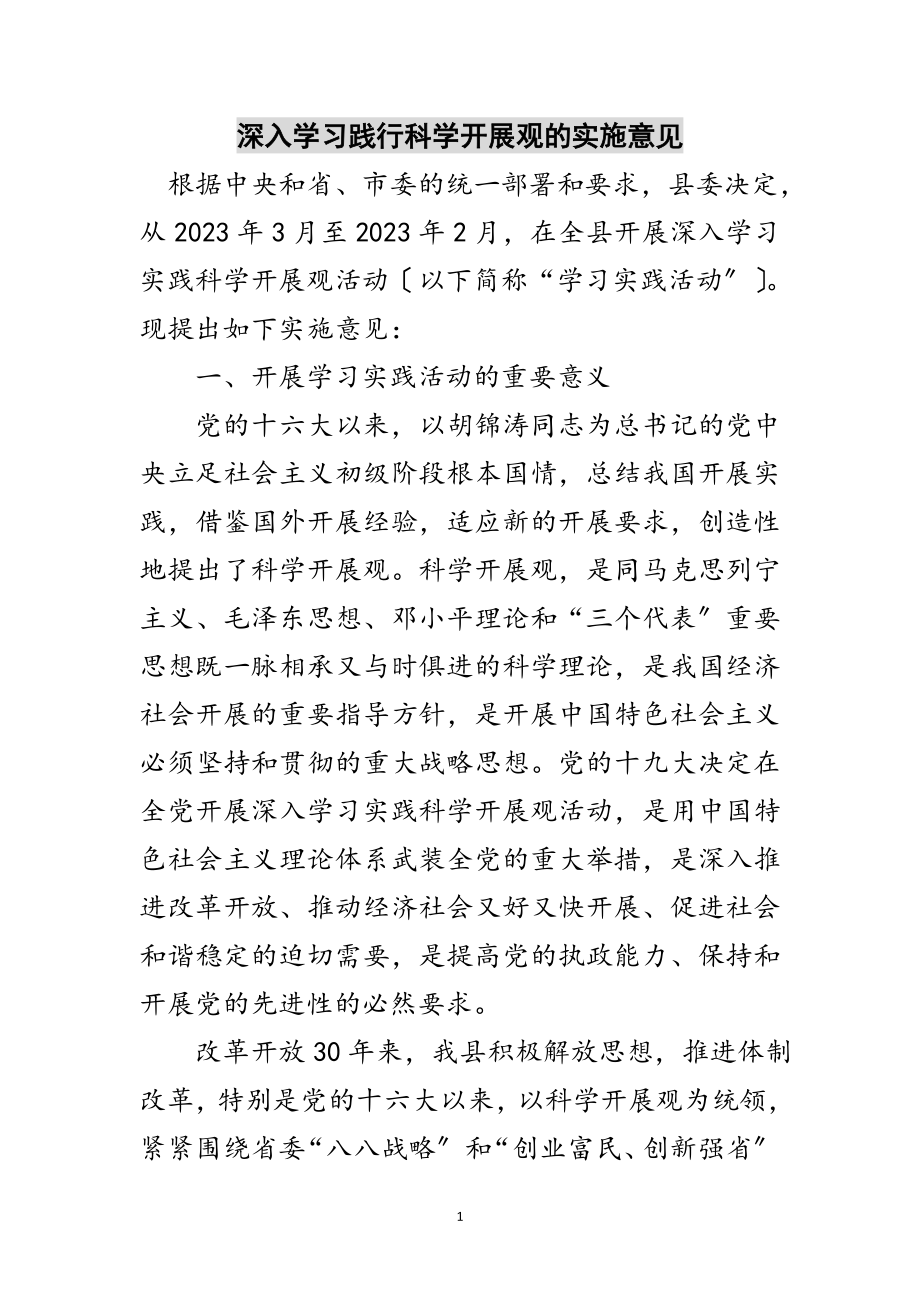 2023年深入学习践行科学发展观的实施意见范文.doc_第1页