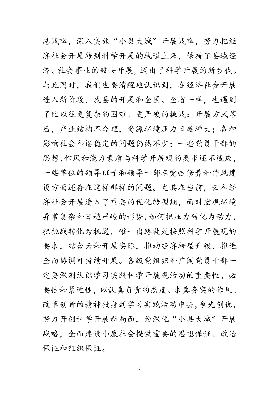 2023年深入学习践行科学发展观的实施意见范文.doc_第2页