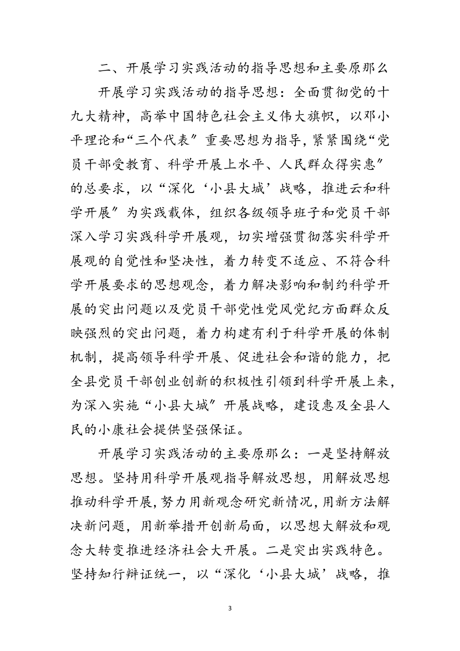 2023年深入学习践行科学发展观的实施意见范文.doc_第3页