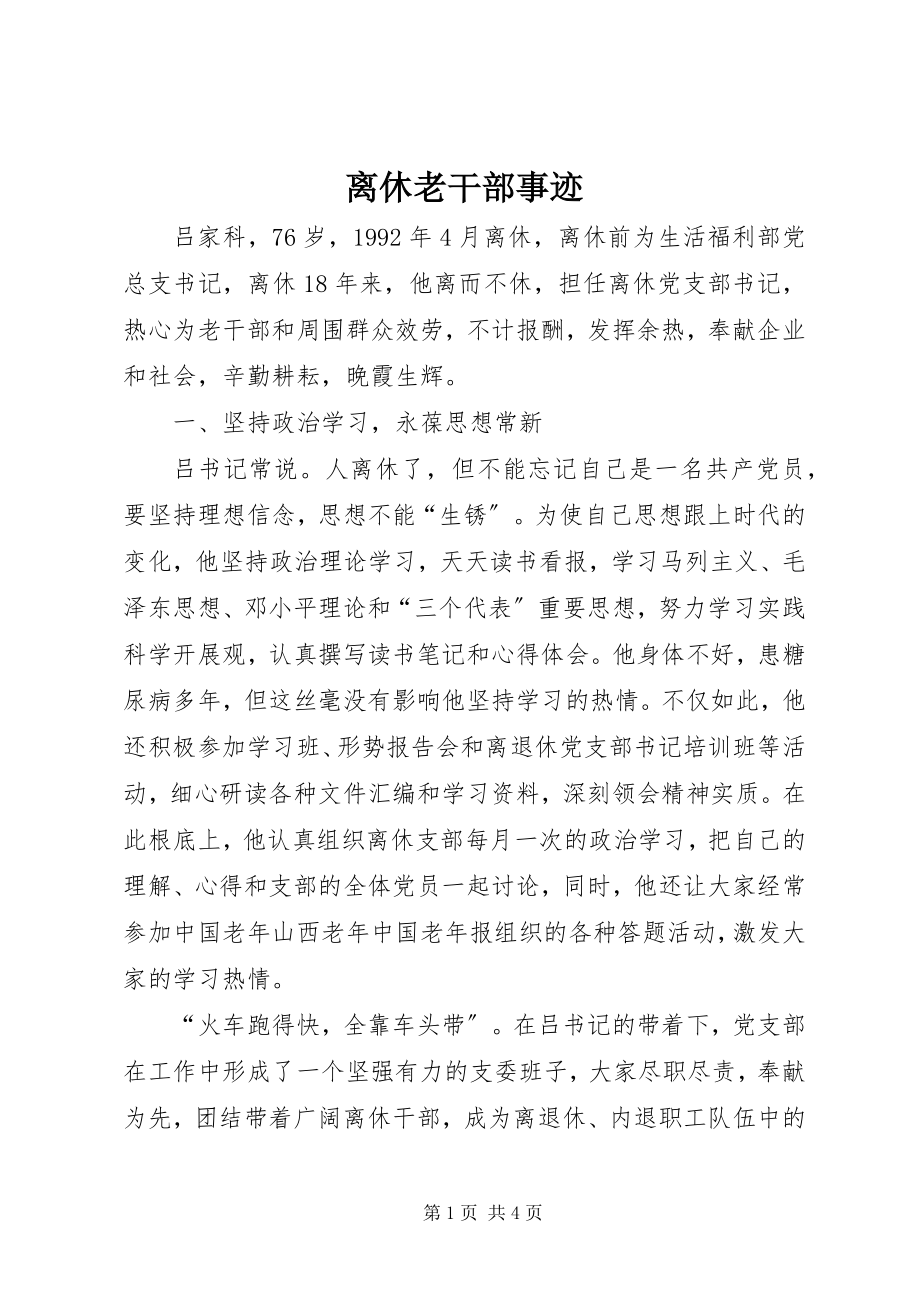 2023年离休老干部事迹.docx_第1页