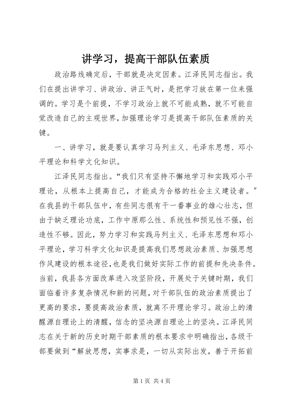 2023年讲学习提高干部队伍素质.docx_第1页