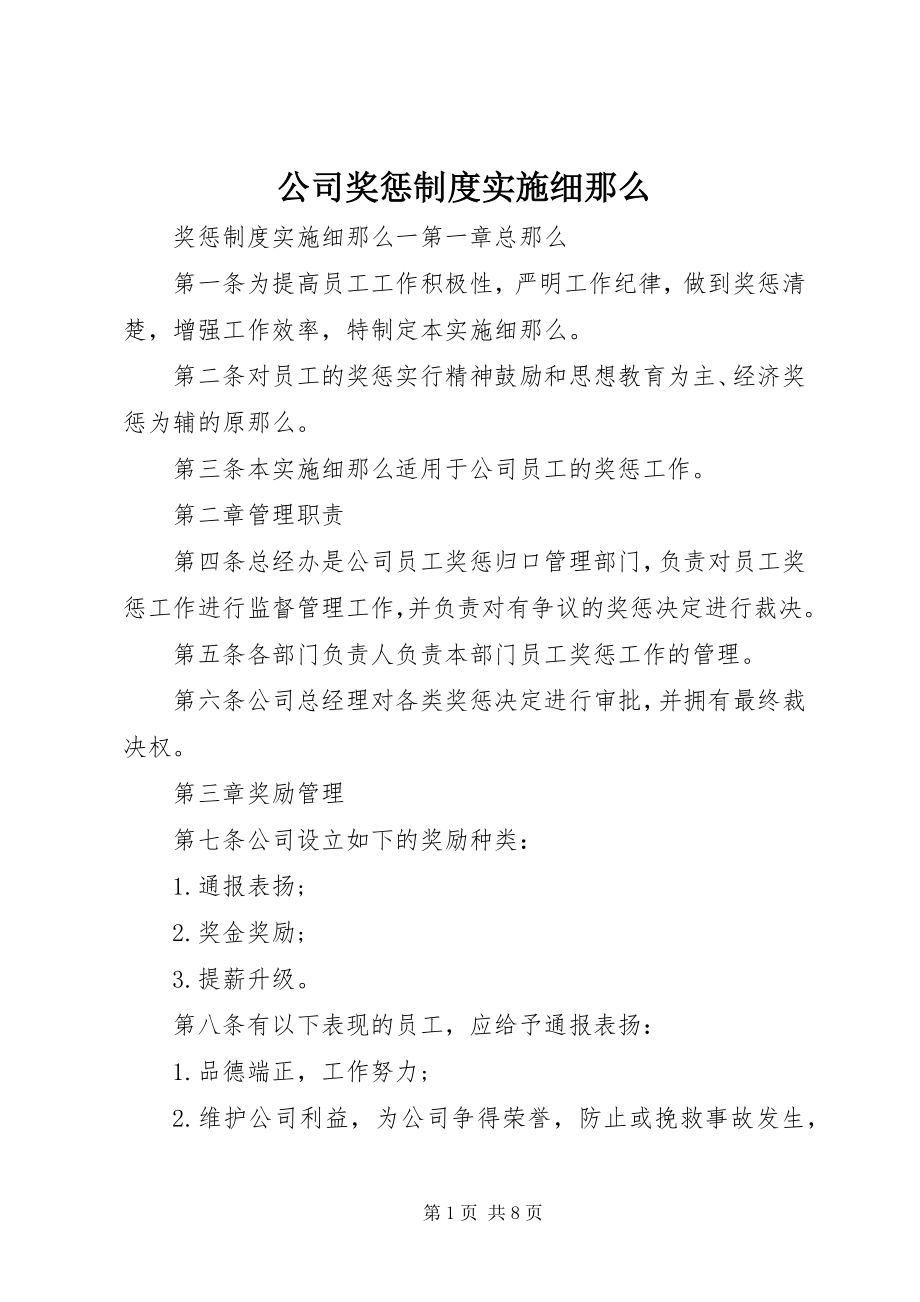 2023年公司奖惩制度实施细则.docx_第1页