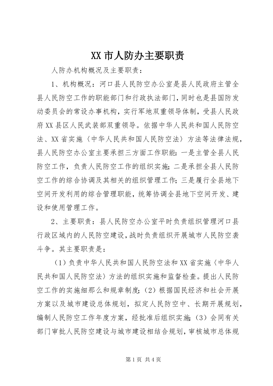 2023年XX市人防办主要职责.docx_第1页