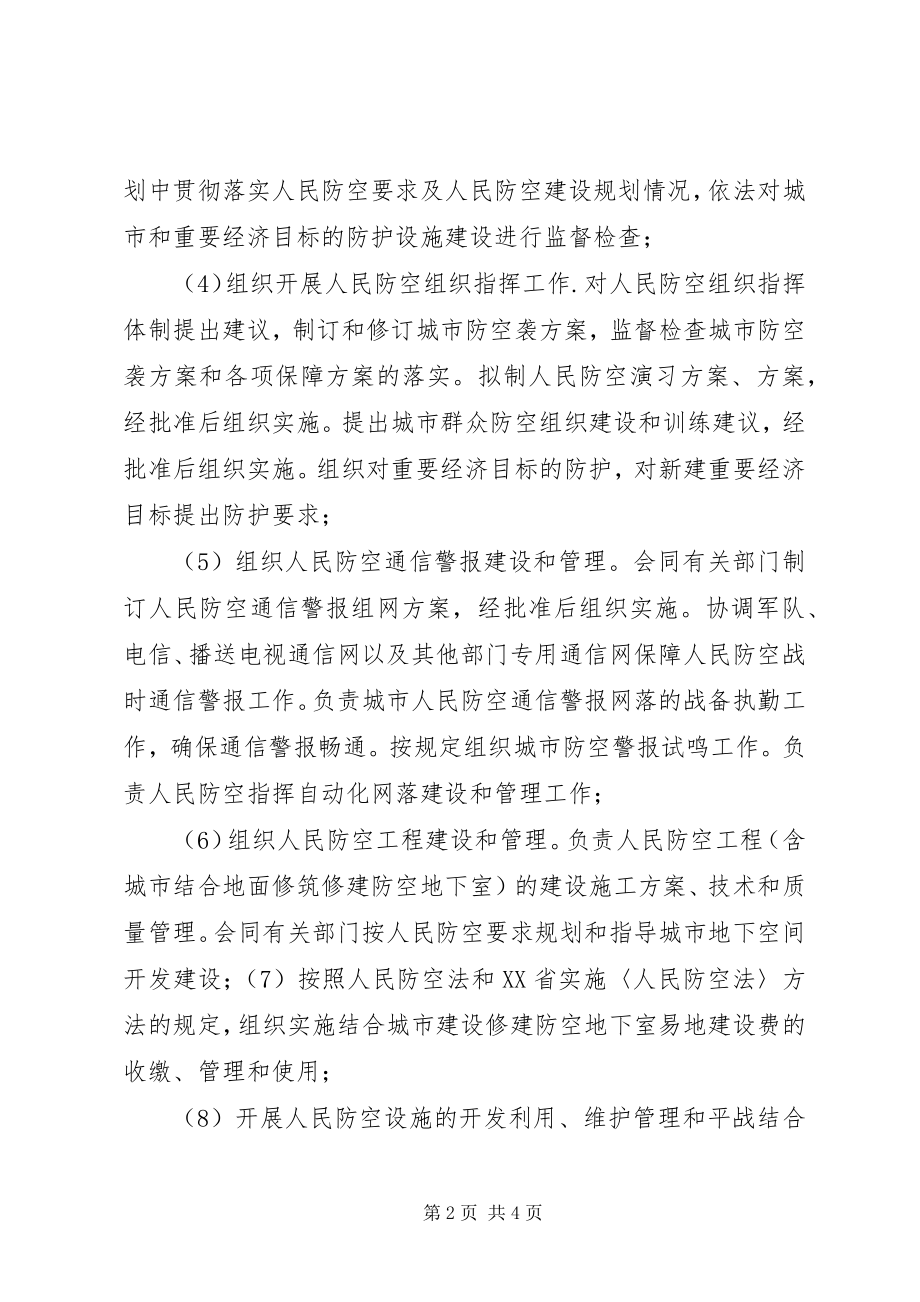 2023年XX市人防办主要职责.docx_第2页