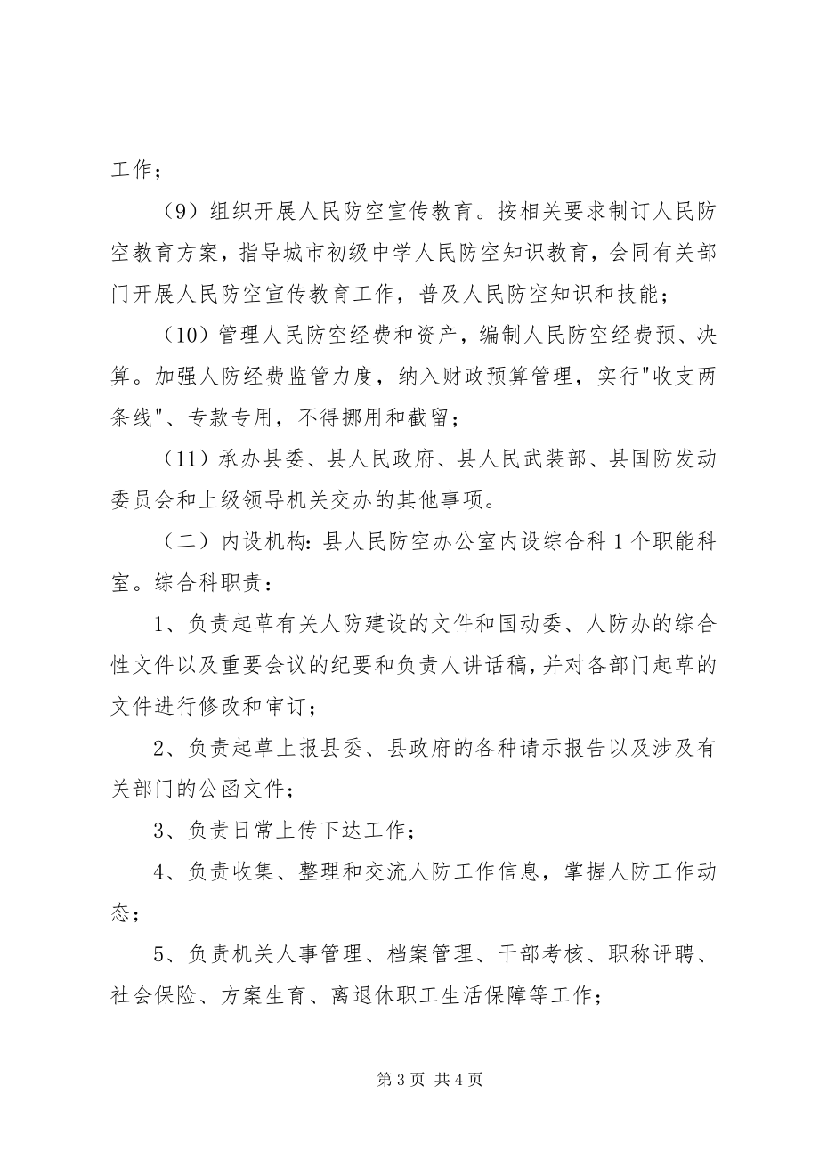 2023年XX市人防办主要职责.docx_第3页