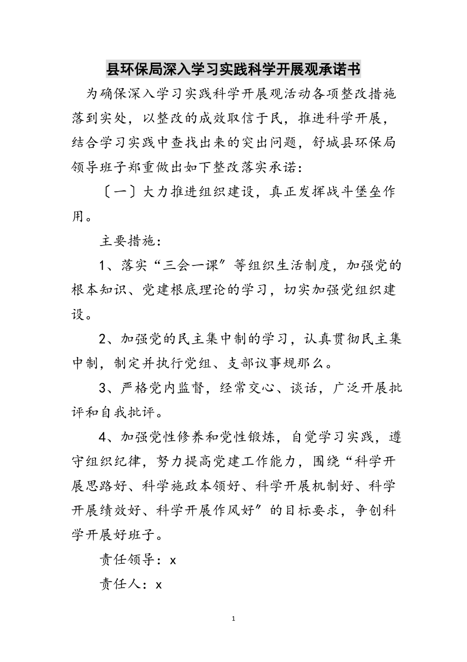 2023年县环保局深入学习实践科学发展观承诺书范文.doc_第1页