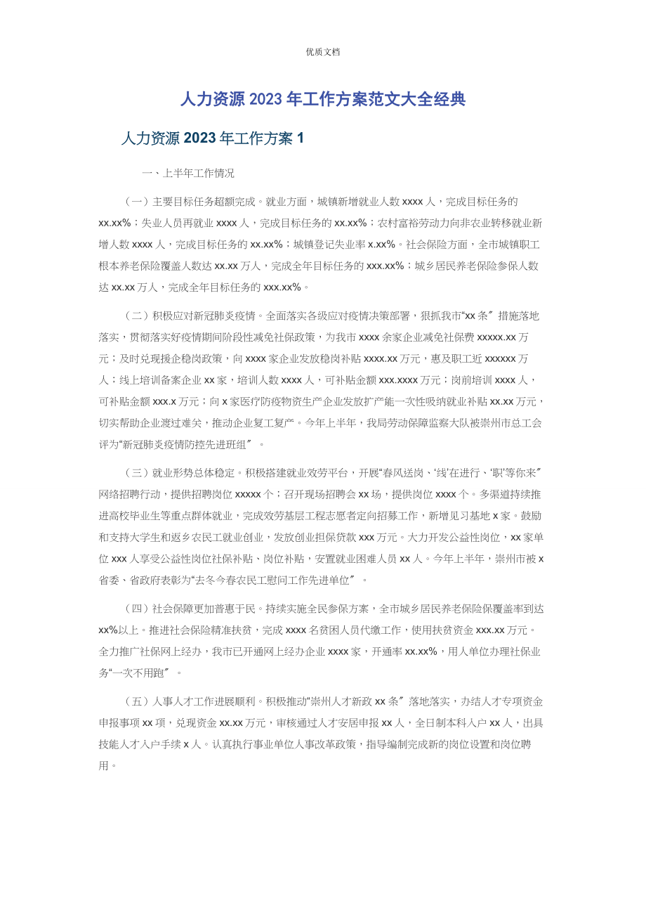 2023年人力资源工作计划大全经典.docx_第1页