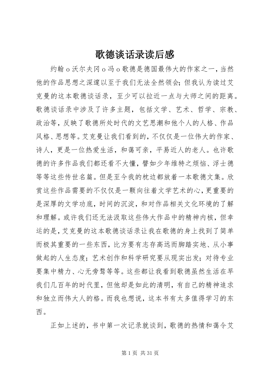 2023年歌德谈话录读后感.docx_第1页