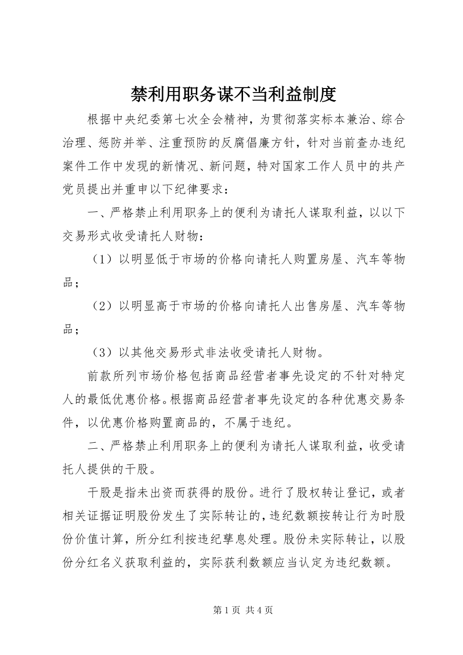 2023年禁利用职务谋不当利益制度.docx_第1页