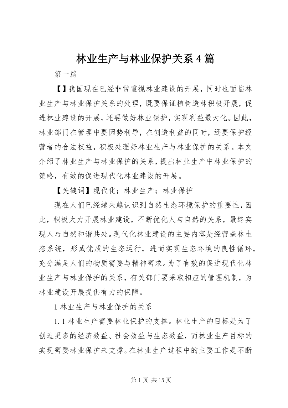 2023年林业生产与林业保护关系4篇.docx_第1页