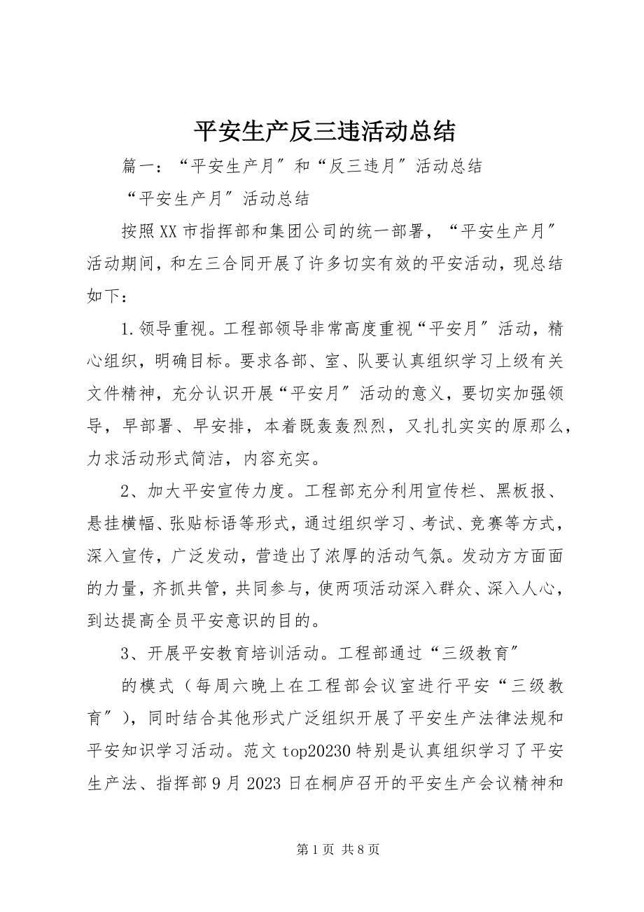 2023年安全生产反三违活动总结新编.docx_第1页