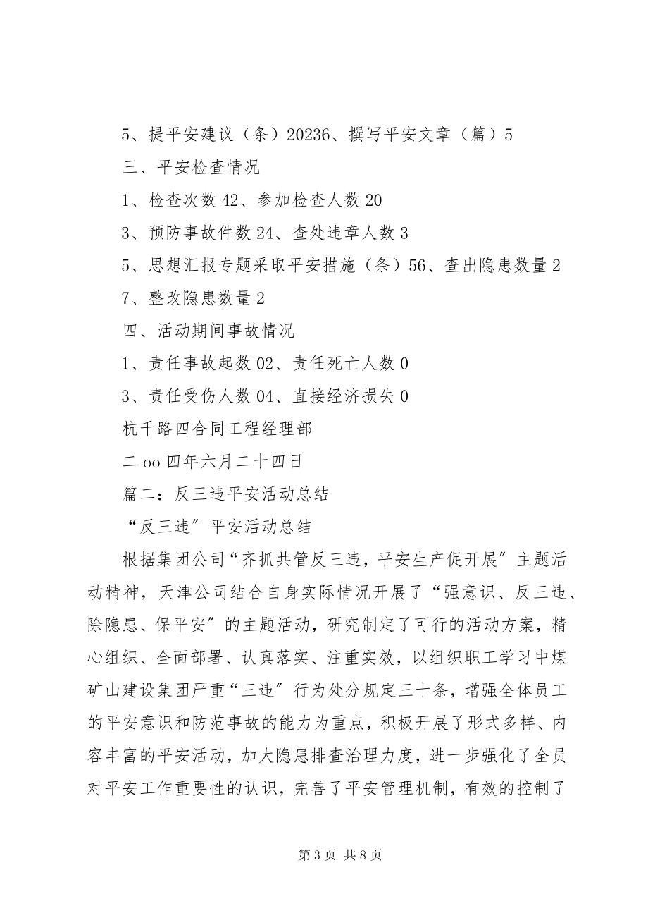 2023年安全生产反三违活动总结新编.docx_第3页