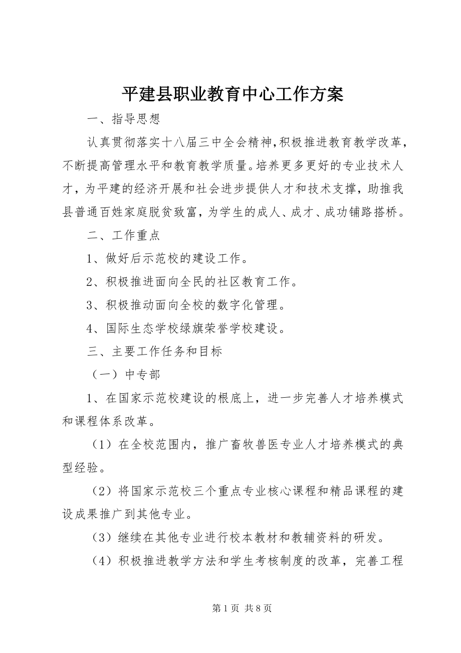 2023年平建县职业教育中心工作计划.docx_第1页