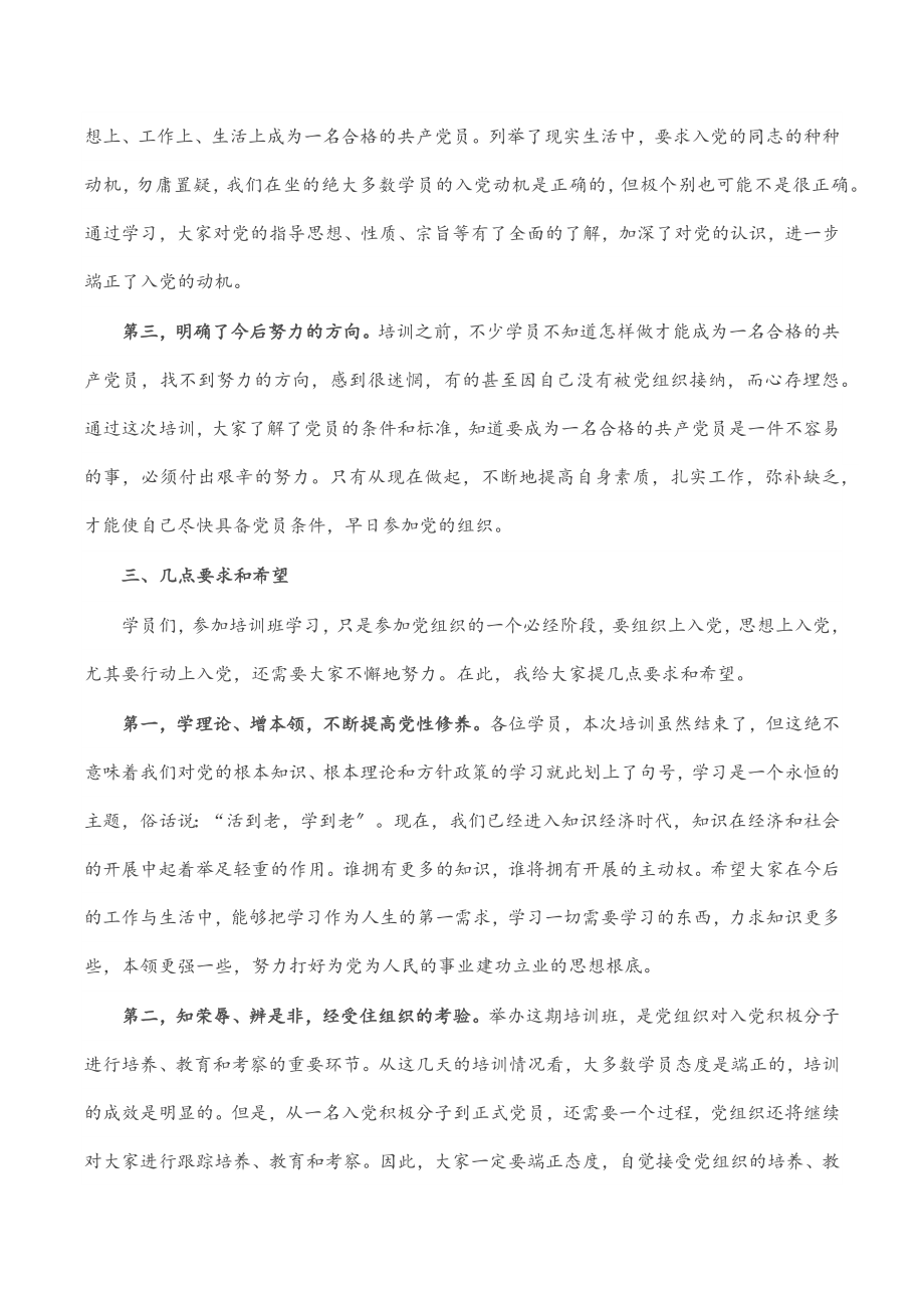 在2023年市直机关入党积极分子暨发展对象培训班结业仪式上的讲话.docx_第3页