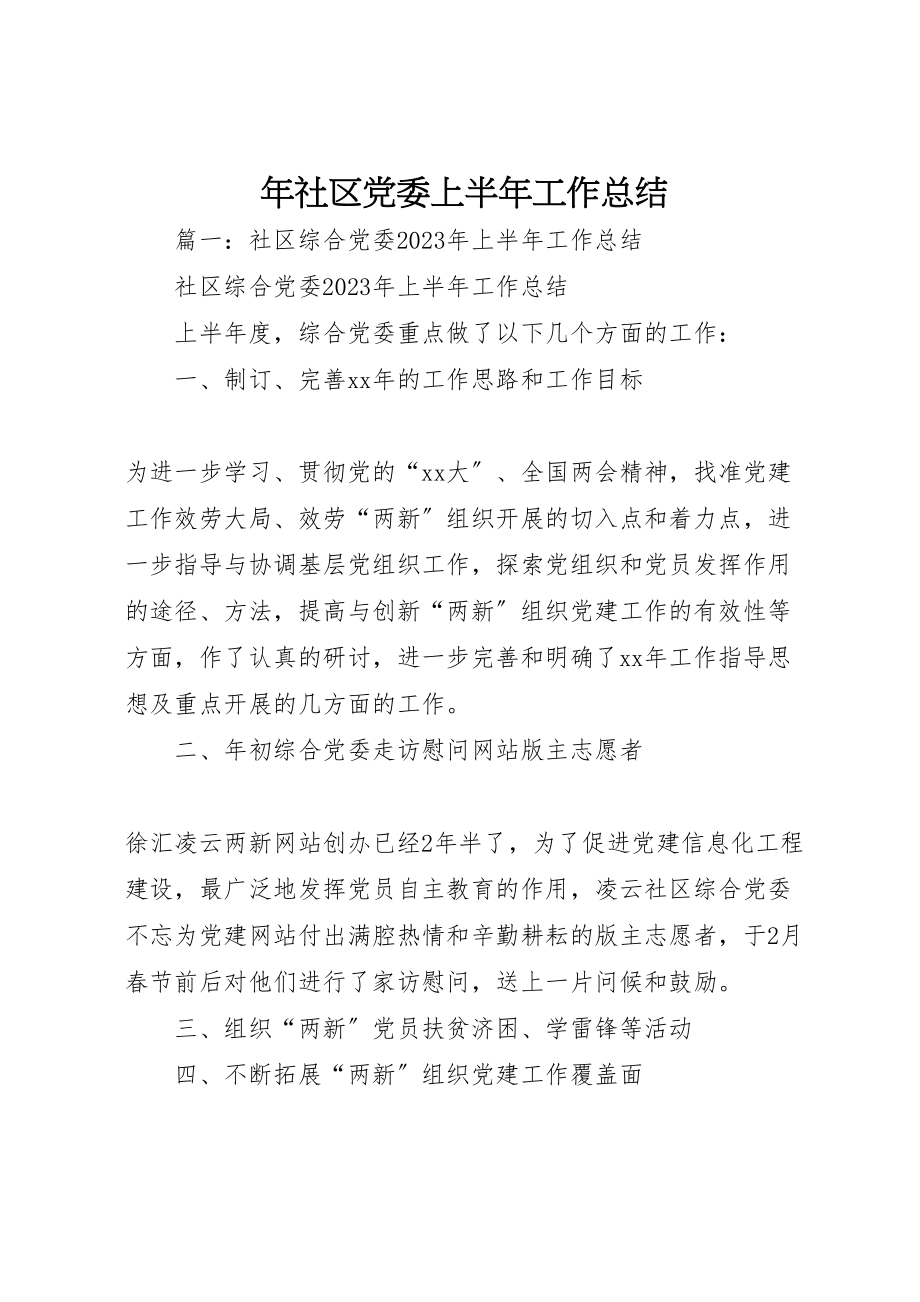 2023年年社区党委上半年工作总结.doc_第1页