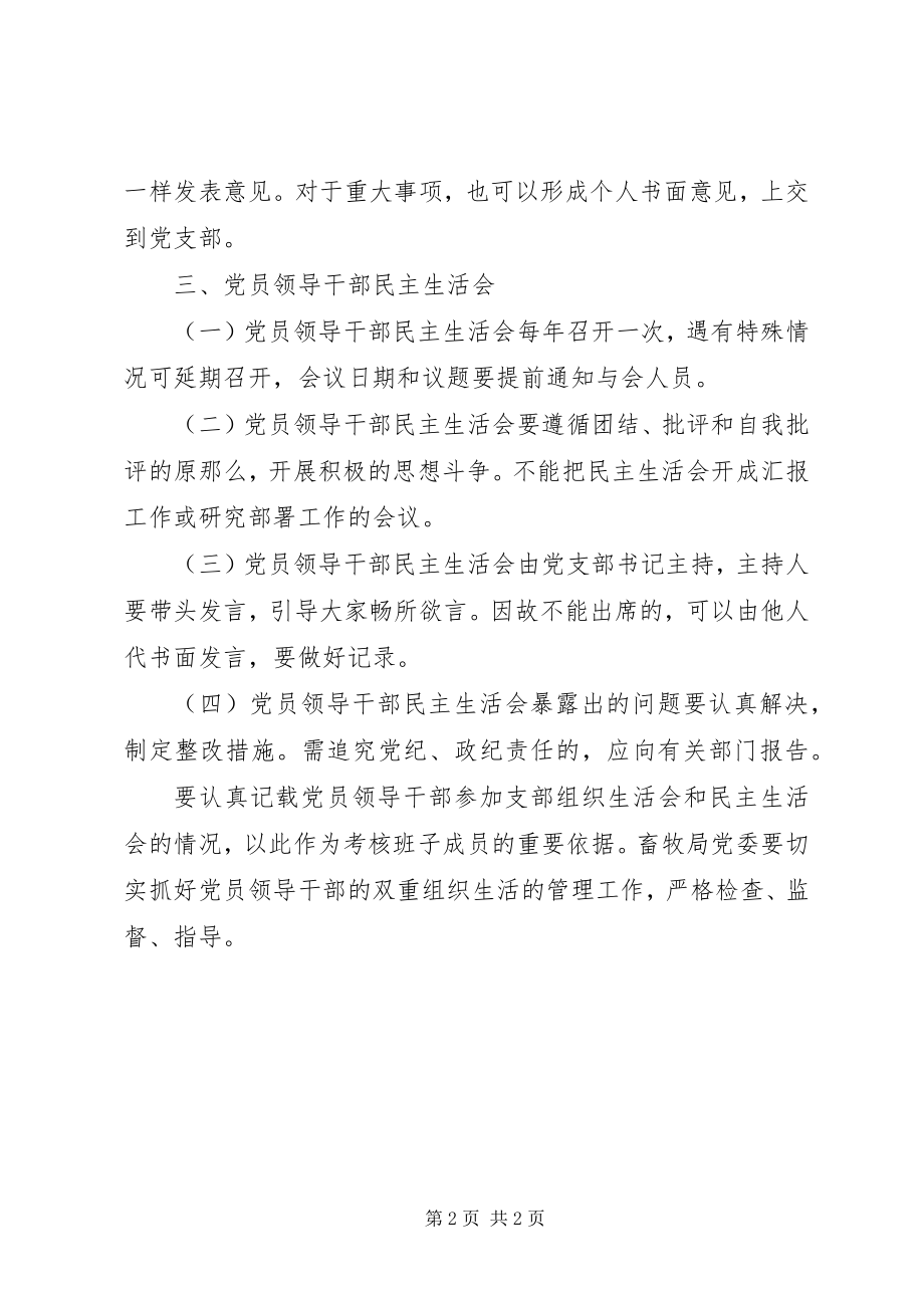 2023年2健全党员领导干部参加双重组织生活会制度新编.docx_第2页