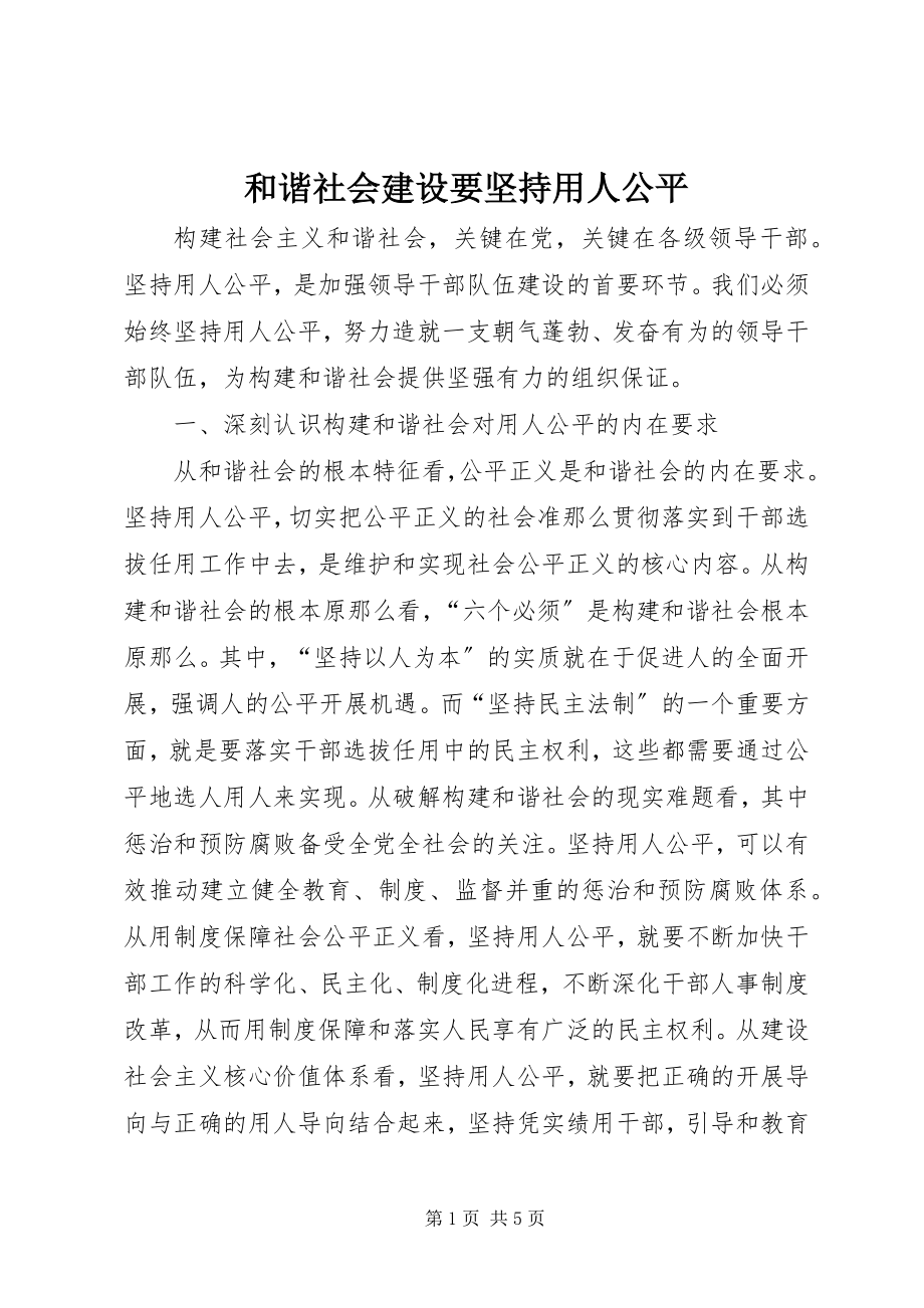 2023年和谐社会建设要坚持用人公平新编.docx_第1页