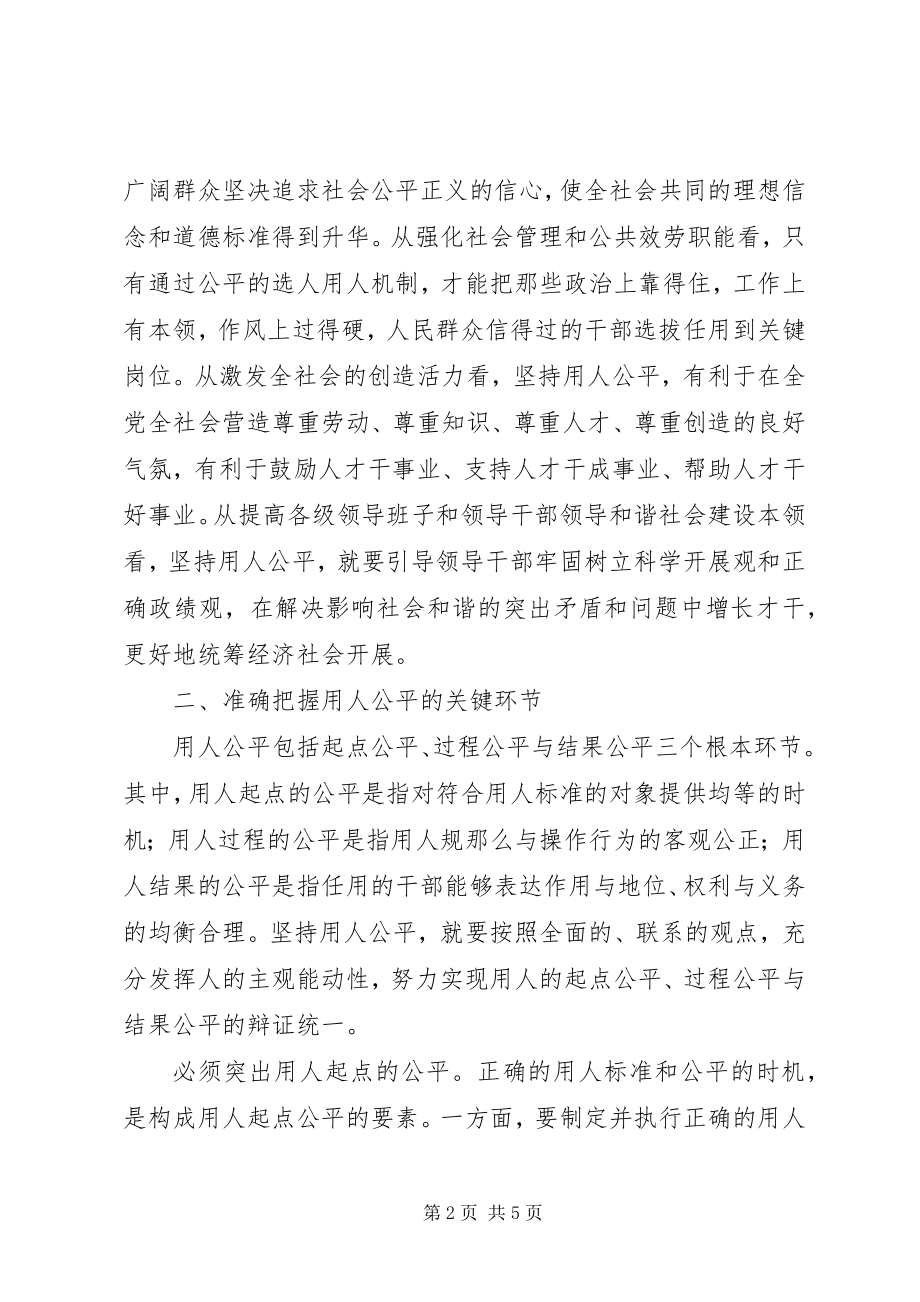 2023年和谐社会建设要坚持用人公平新编.docx_第2页