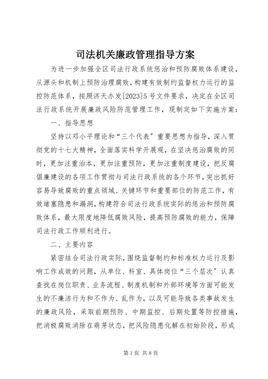 2023年司法机关廉政管理指导方案.docx_第1页