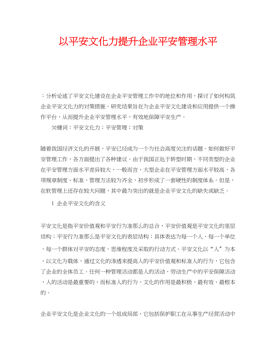 2023年《安全文化》之以安全文化力提升企业安全管理水平.docx_第1页