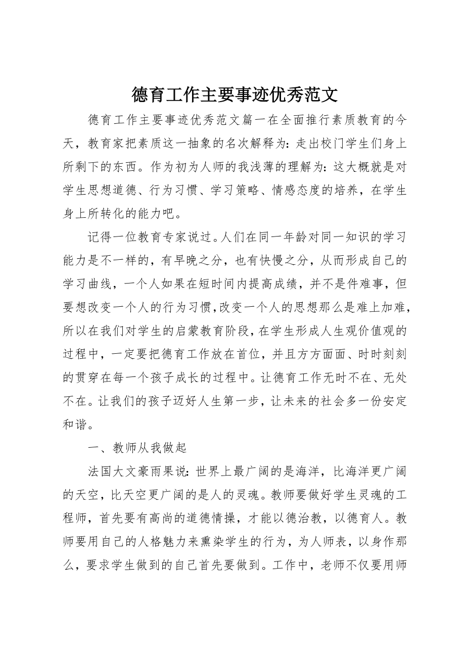 2023年德育工作主要事迹优秀新编.docx_第1页