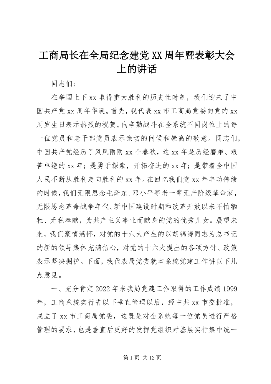 2023年工商局长在全局纪念建党XX周年暨表彰大会上的致辞.docx_第1页