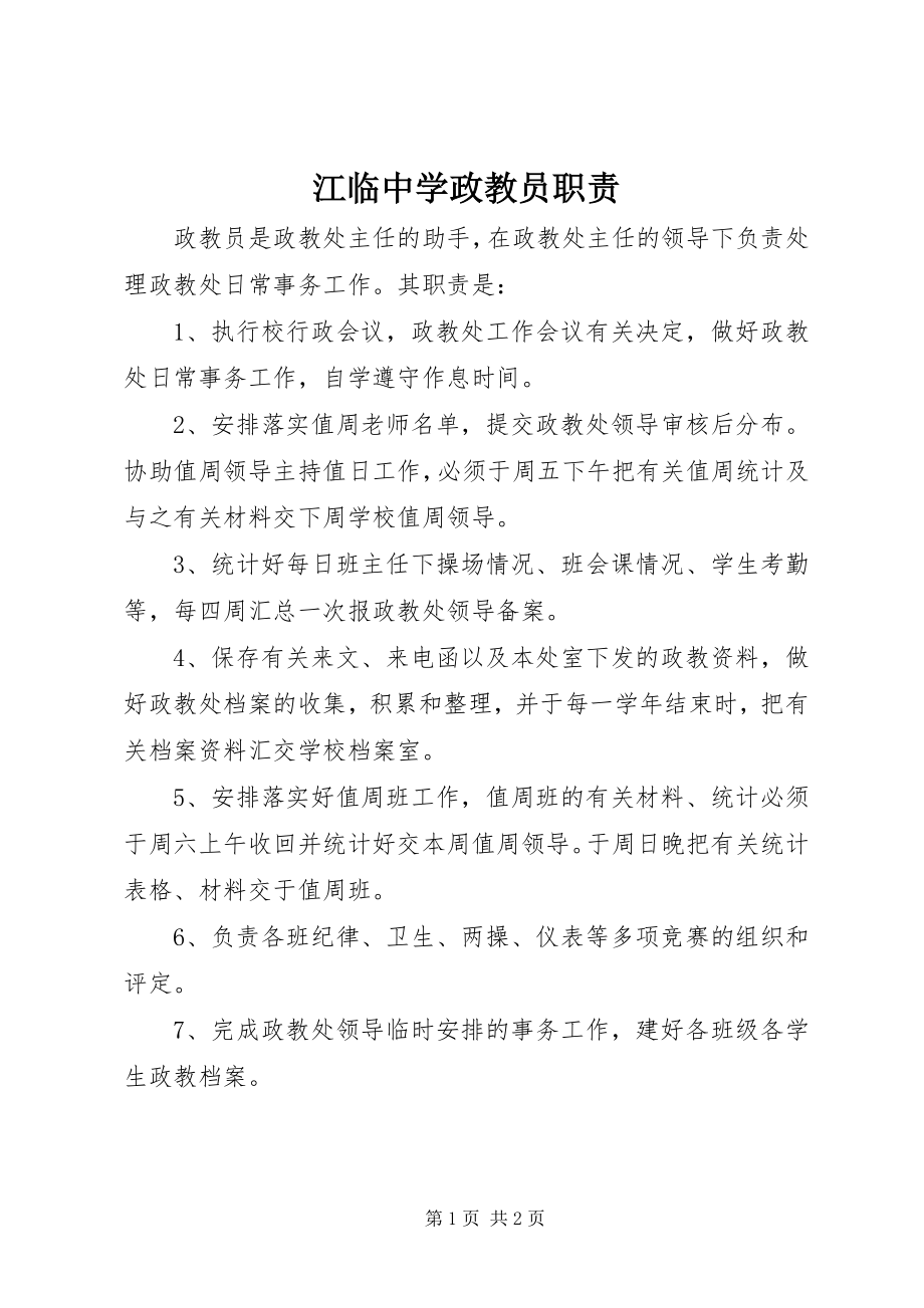 2023年江临中学政教员职责.docx_第1页