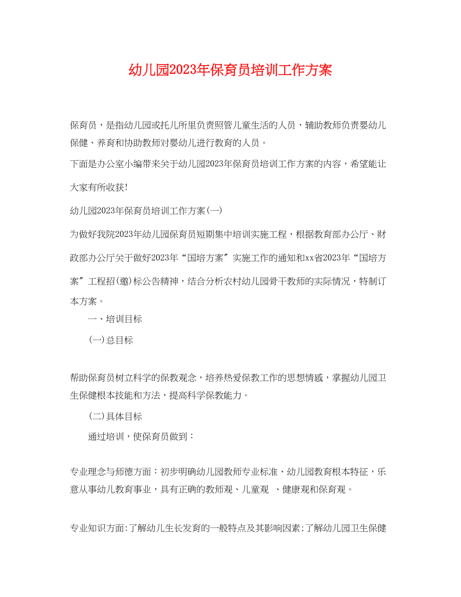 2023年幼儿园保育员培训工作计划.docx_第1页