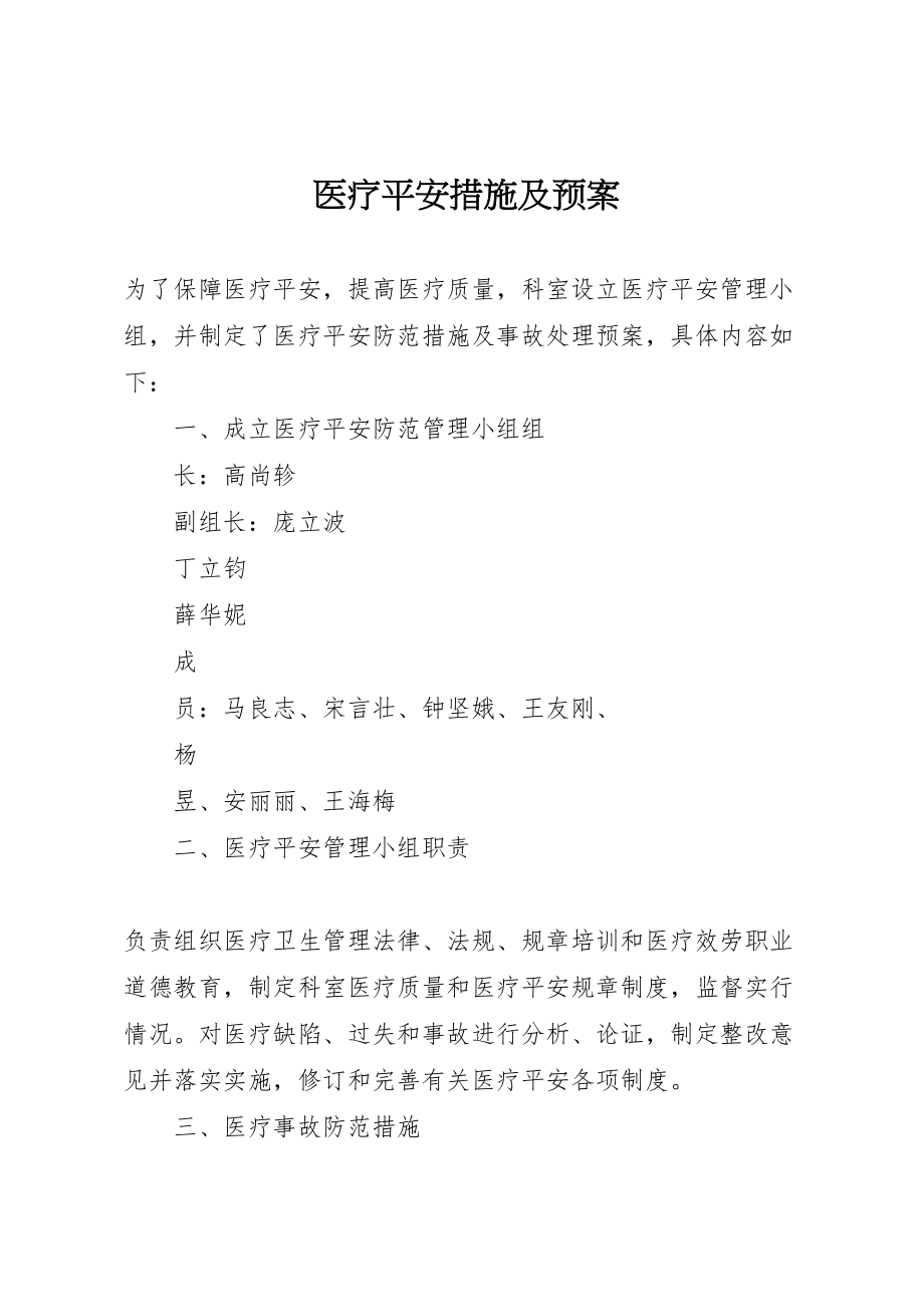 2023年医疗安全措施及预案.doc_第1页