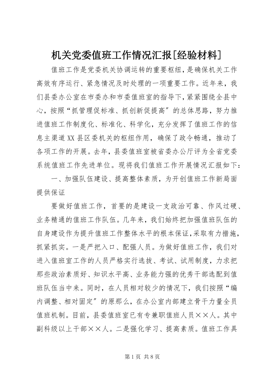 2023年机关党委值班工作情况汇报[经验材料.docx_第1页