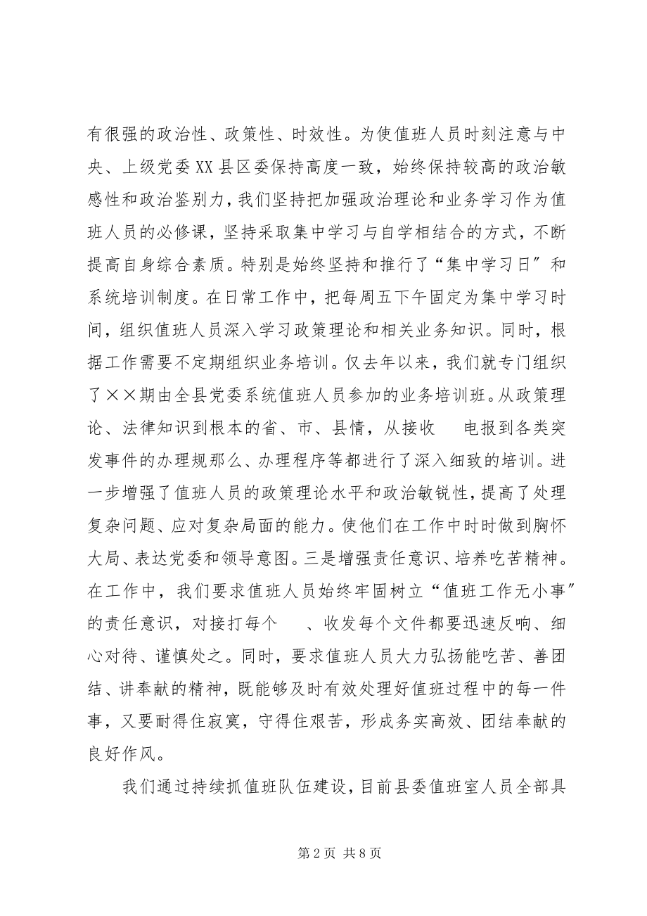 2023年机关党委值班工作情况汇报[经验材料.docx_第2页