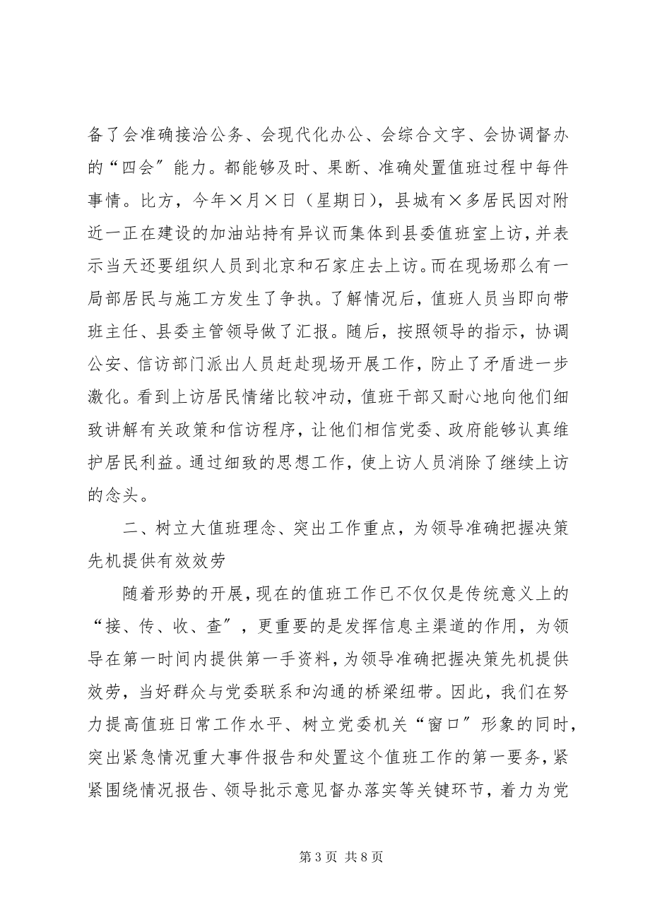 2023年机关党委值班工作情况汇报[经验材料.docx_第3页