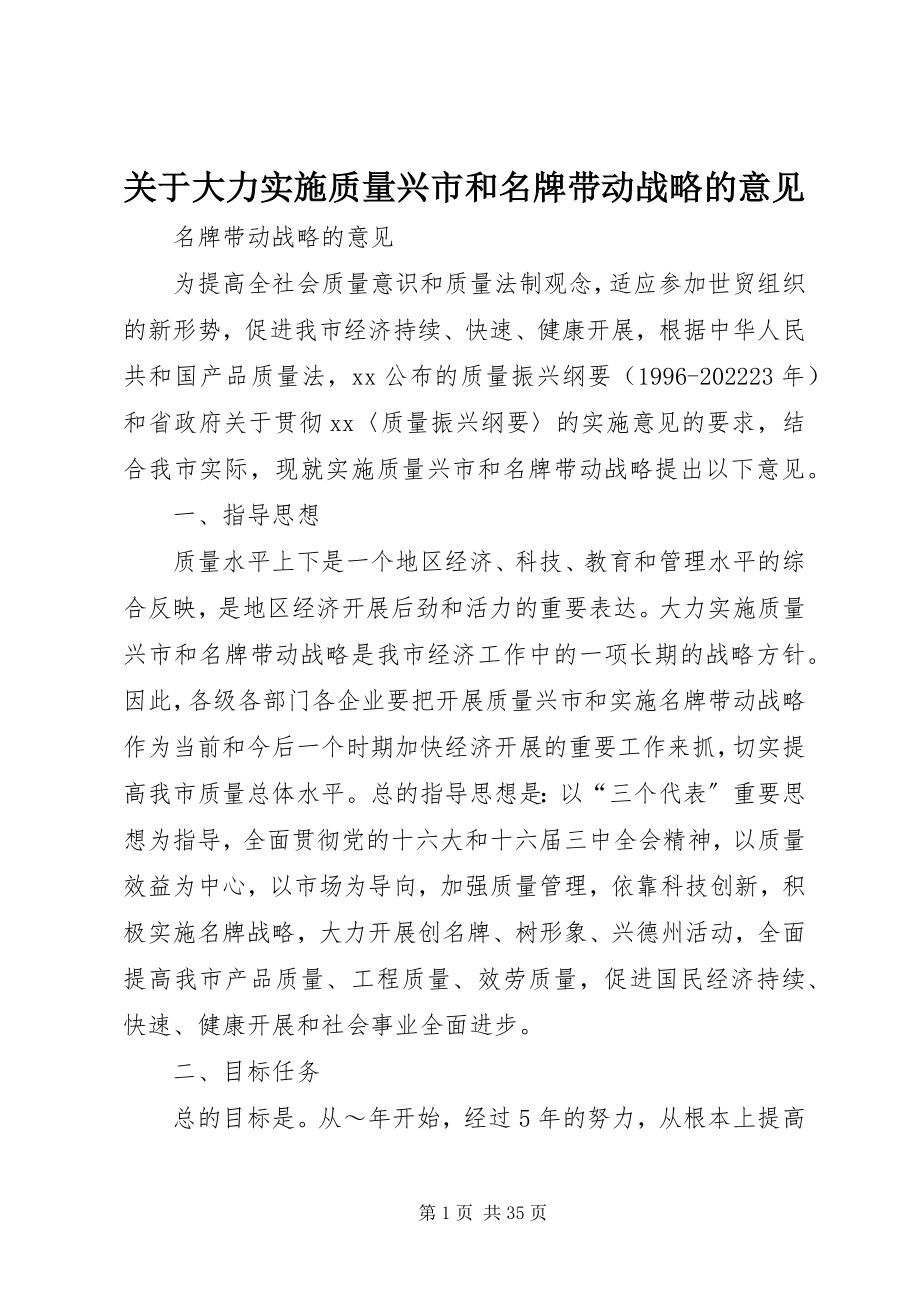 2023年大力实施质量兴市和名牌带动战略的意见.docx_第1页