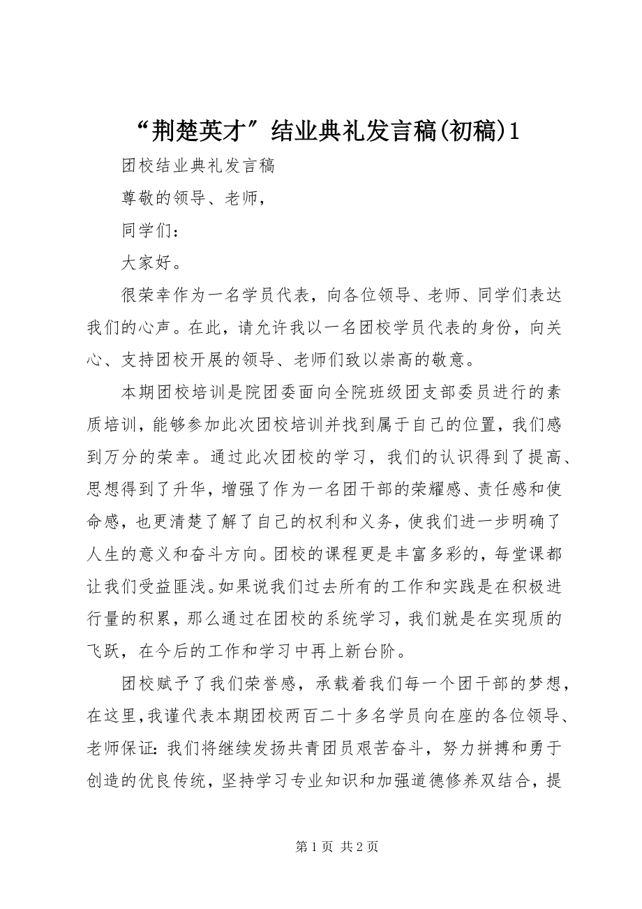 2023年“荆楚英才”结业典礼讲话稿初稿新编.docx_第1页