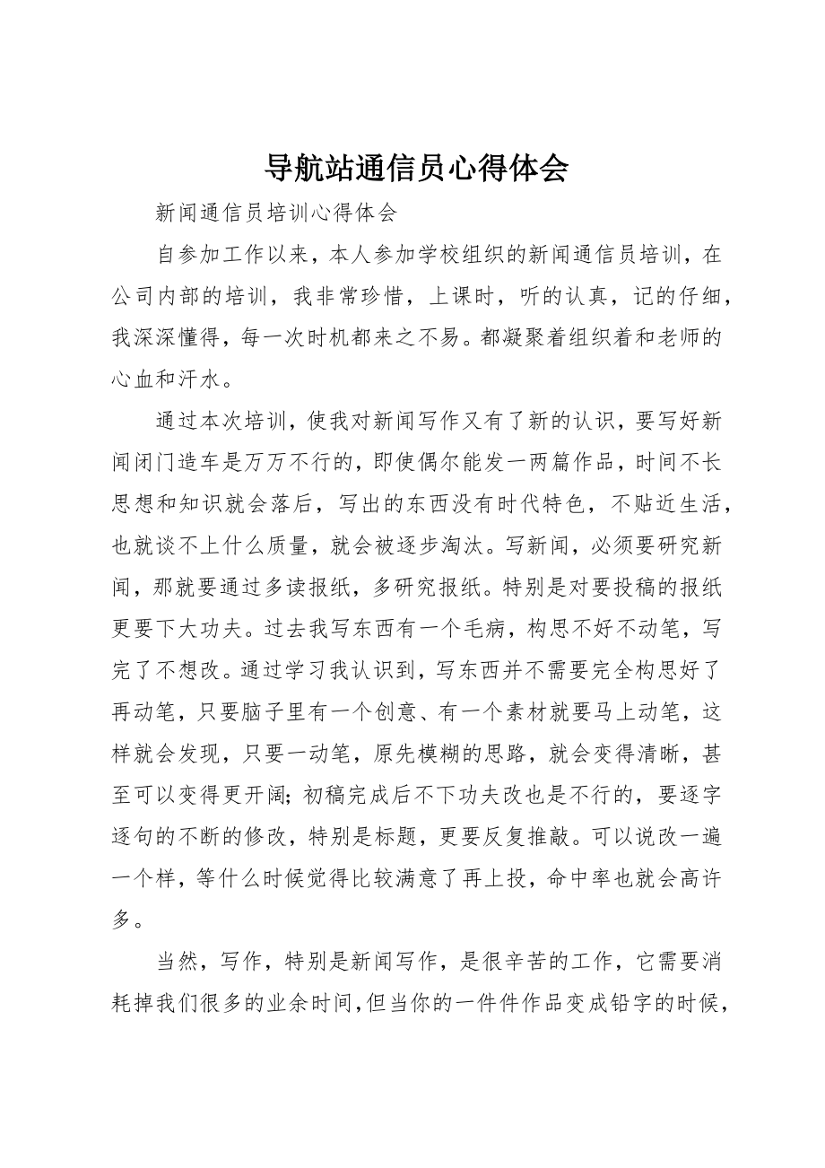 2023年导航站通信员心得体会新编.docx_第1页