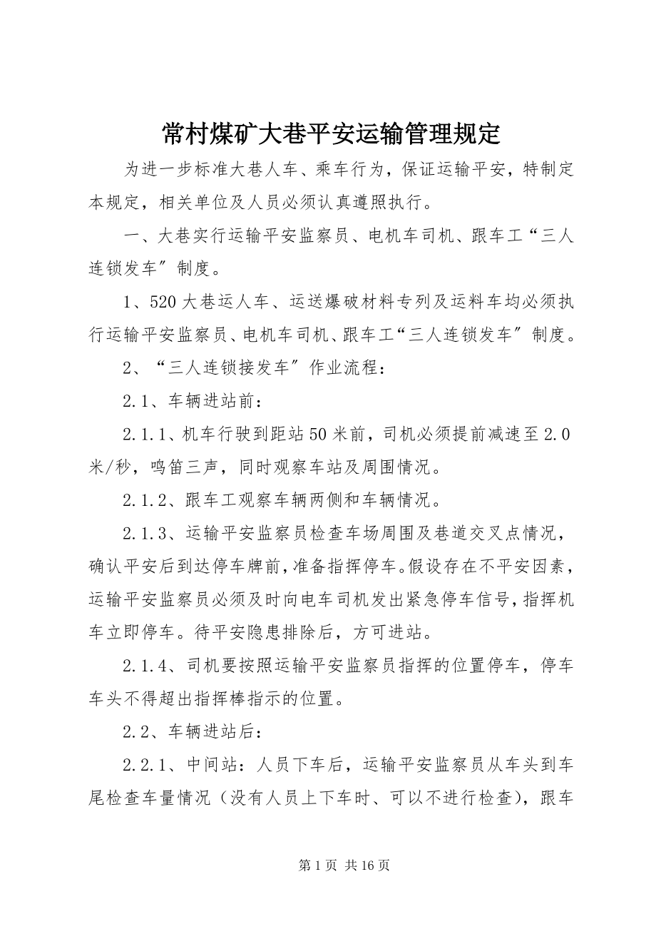 2023年常村煤矿大巷安全运输管理规定新编.docx_第1页