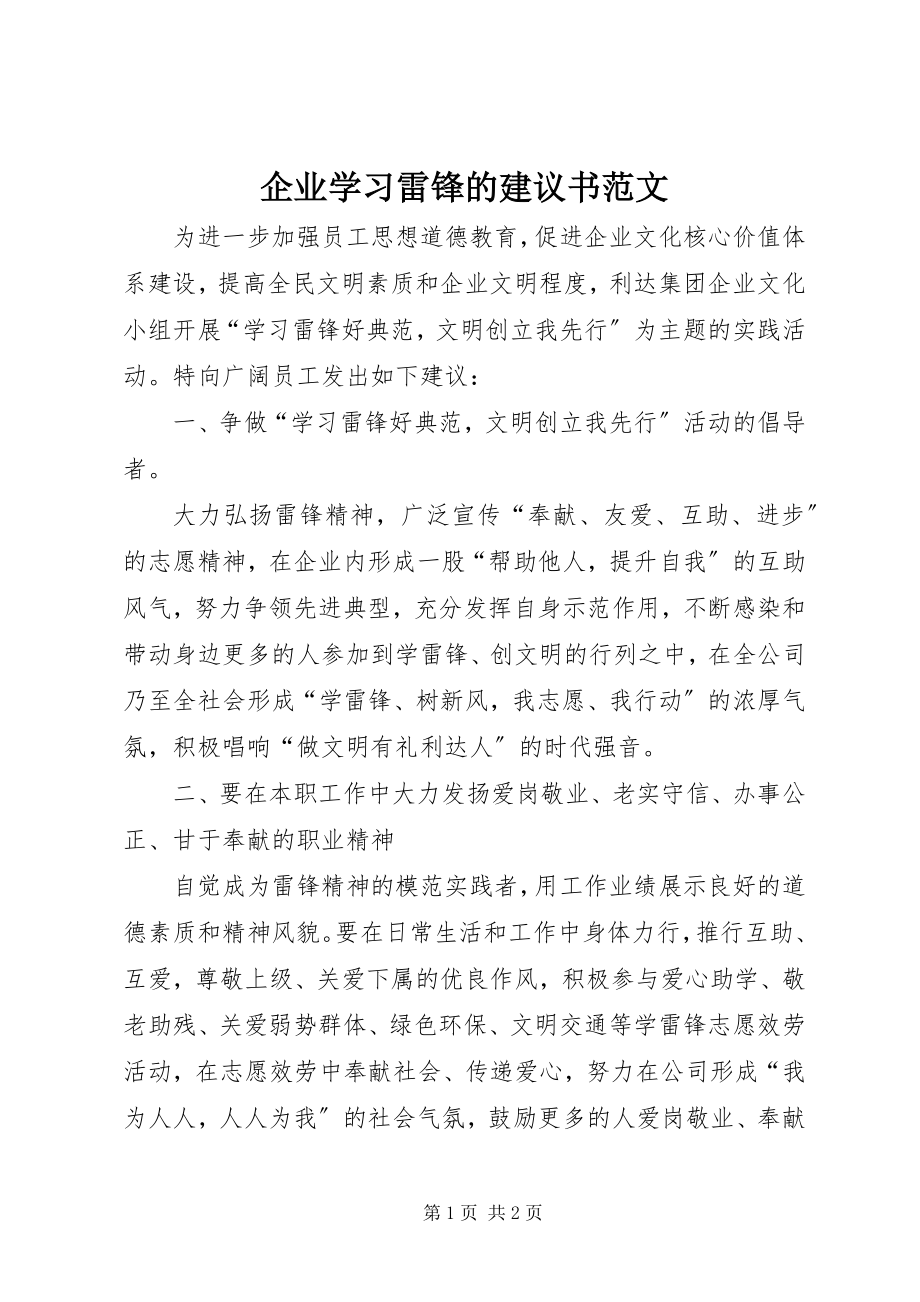 2023年企业学习雷锋的倡议书2.docx_第1页