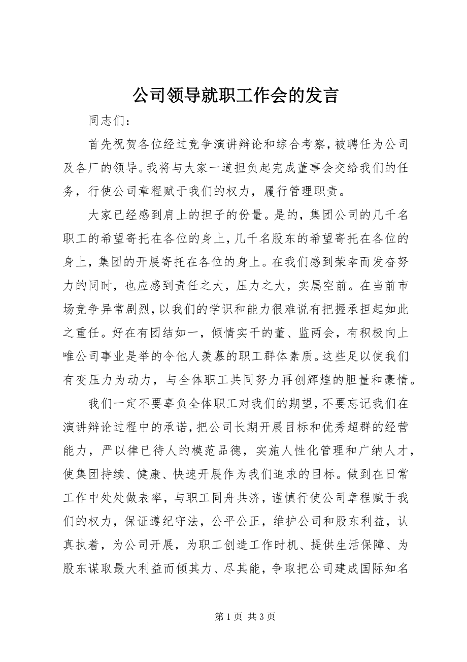 2023年公司领导就职工作会的讲话.docx_第1页