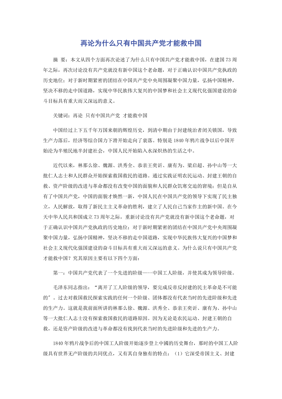 2023年再论为什么只有中国共产党才能救中国.docx_第1页