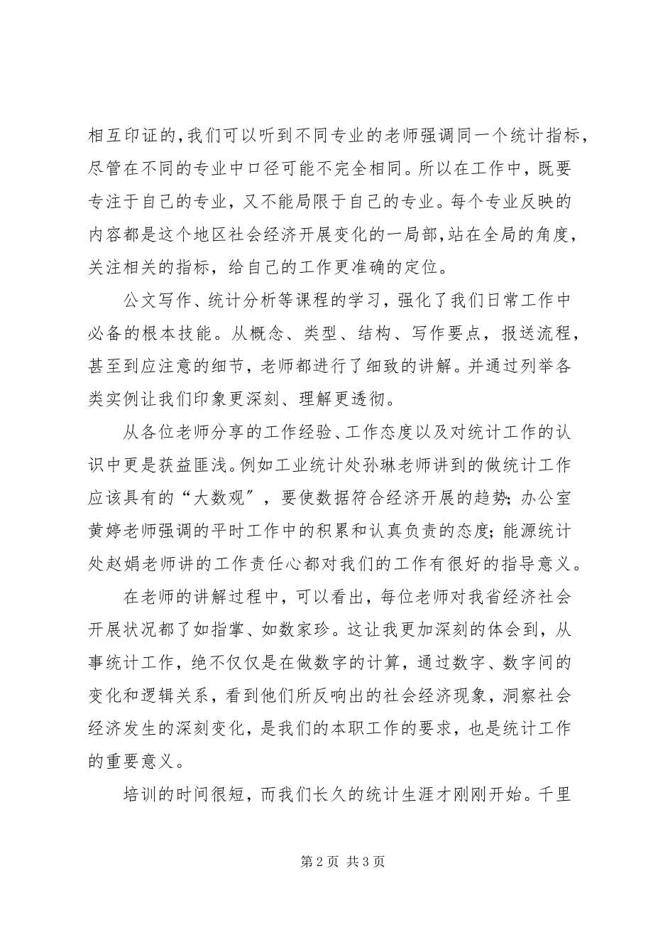 2023年统计新职工培训工作体会.docx_第2页