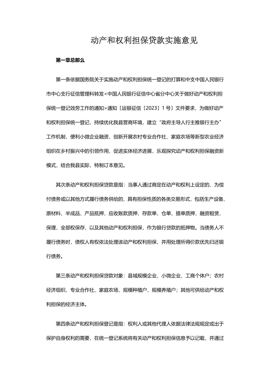 2023年动产和权利担保贷款实施意见.doc_第1页