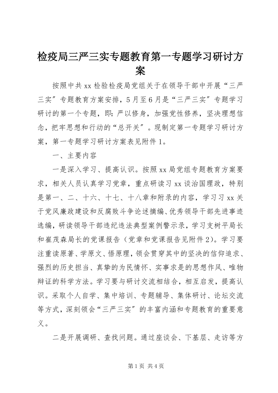 2023年检疫局三严三实专题教育第一专题学习研讨方案.docx_第1页